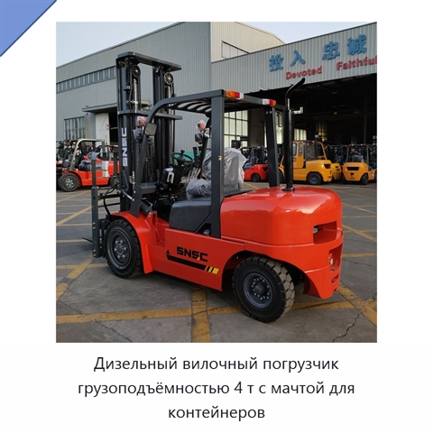 Дизельный вилочный погрузчик грузоподъёмностью 4 т с мачтой для контейнеров