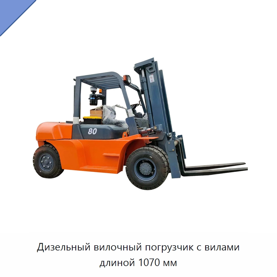 Дизельный вилочный погрузчик с вилами длиной 1070 мм — Вилочные погрузчики