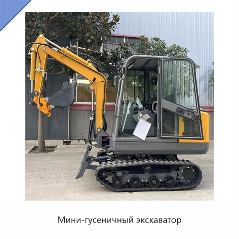 Мини-гусеничный экскаватор