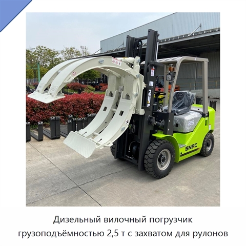 Дизельный вилочный погрузчик грузоподъёмностью 2,5 т с захватом для рулонов