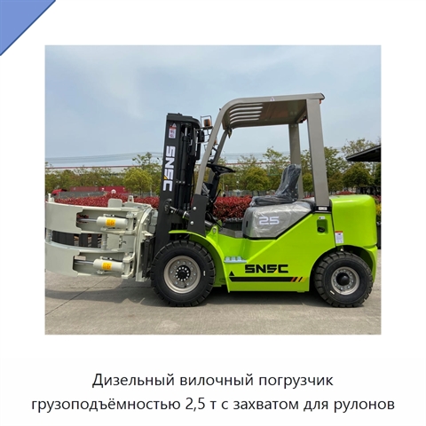 Дизельный вилочный погрузчик грузоподъёмностью 2,5 т с захватом для рулонов