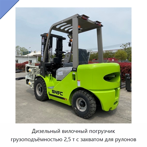Дизельный вилочный погрузчик грузоподъёмностью 2,5 т с захватом для рулонов