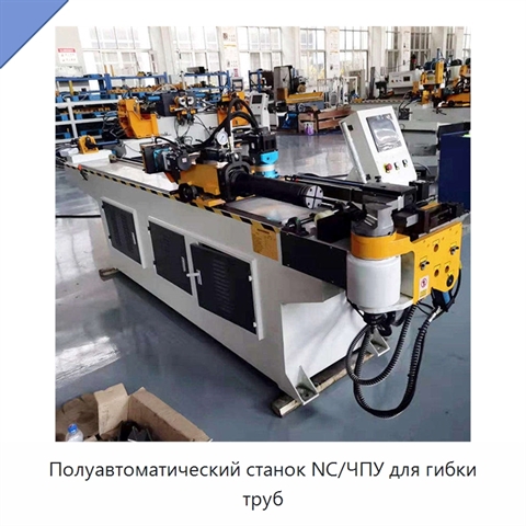 Полуавтоматический станок NC/ЧПУ для гибки труб