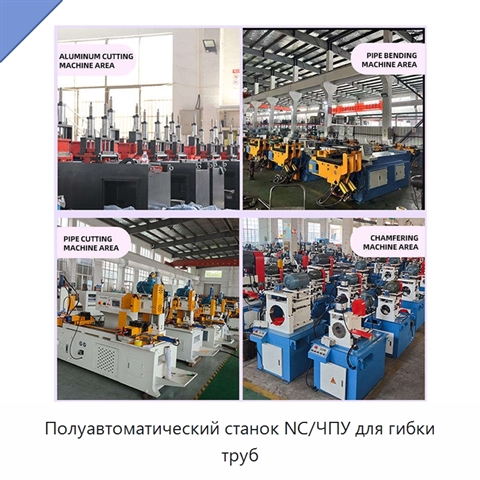 Полуавтоматический станок NC/ЧПУ для гибки труб