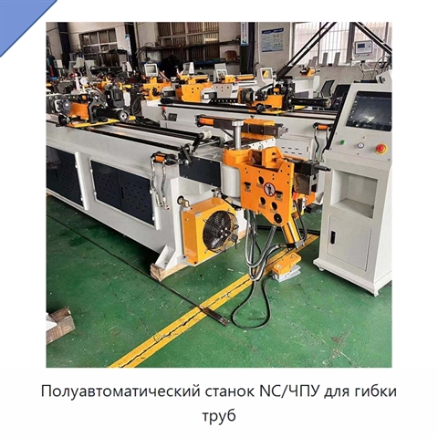 Полуавтоматический станок NC/ЧПУ для гибки труб