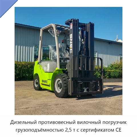 Дизельный противовесный вилочный погрузчик грузоподъёмностью 2,5 т с сертификатом CE
