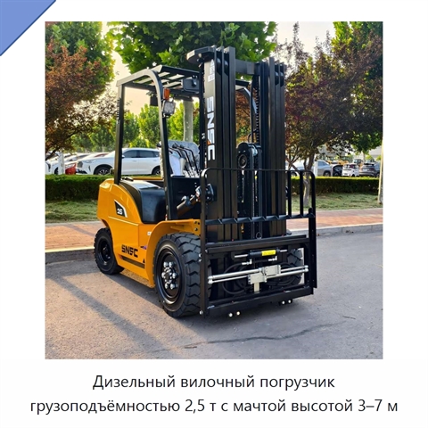 Дизельный вилочный погрузчик грузоподъёмностью 2,5 т с мачтой высотой 3–7 м