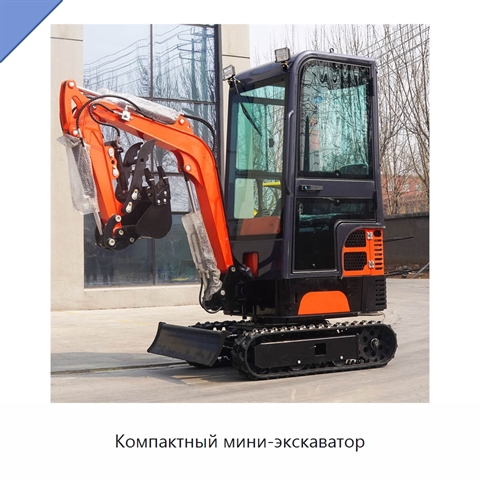 Компактный мини-экскаватор