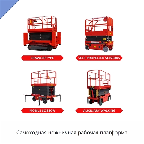 Самоходная ножничная рабочая платформа