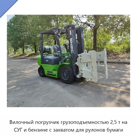 Вилочный погрузчик грузоподъемностью 2,5 т на СУГ и бензине с захватом для рулонов бумаги