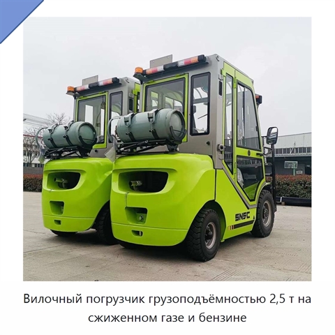Вилочный погрузчик грузоподъёмностью 2,5 т на сжиженном газе и бензине