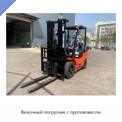 Вилочный погрузчик с противовесом