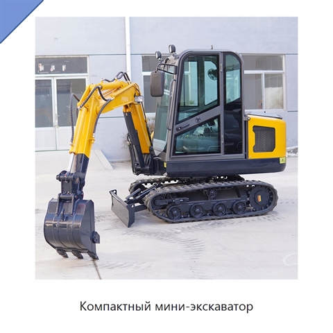 Компактный мини-экскаватор