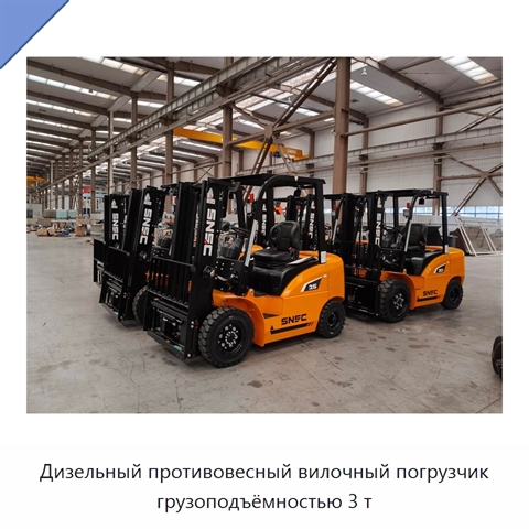 Дизельный противовесный вилочный погрузчик грузоподъёмностью 3 т