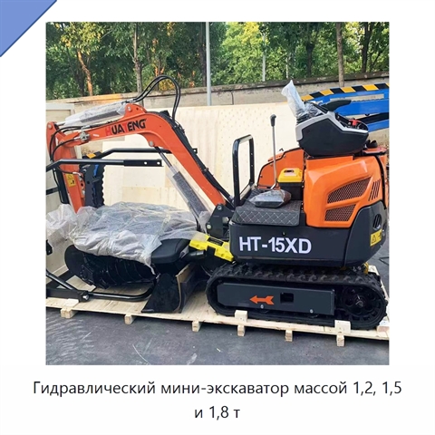 Гидравлический мини-экскаватор массой 1,2, 1,5 и 1,8 т