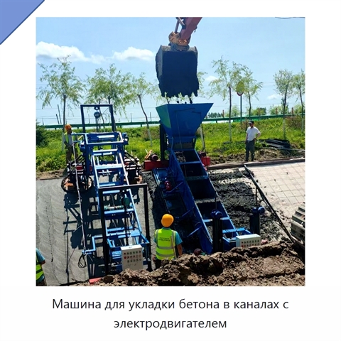 Машина для укладки бетона в каналах с электродвигателем