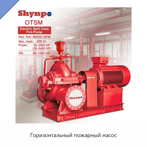Горизонтальный пожарный насос