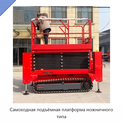 Самоходная подъёмная платформа ножничного типа