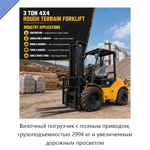 Вилочный погрузчик с полным приводом, грузоподъемностью 2994 кг и увеличенным дорожным просветом