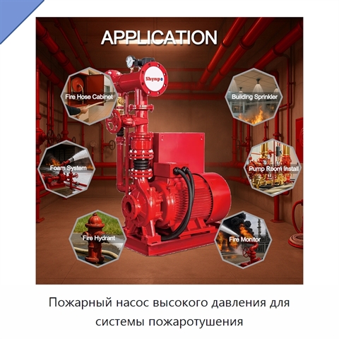 Пожарный насос высокого давления для системы пожаротушения
