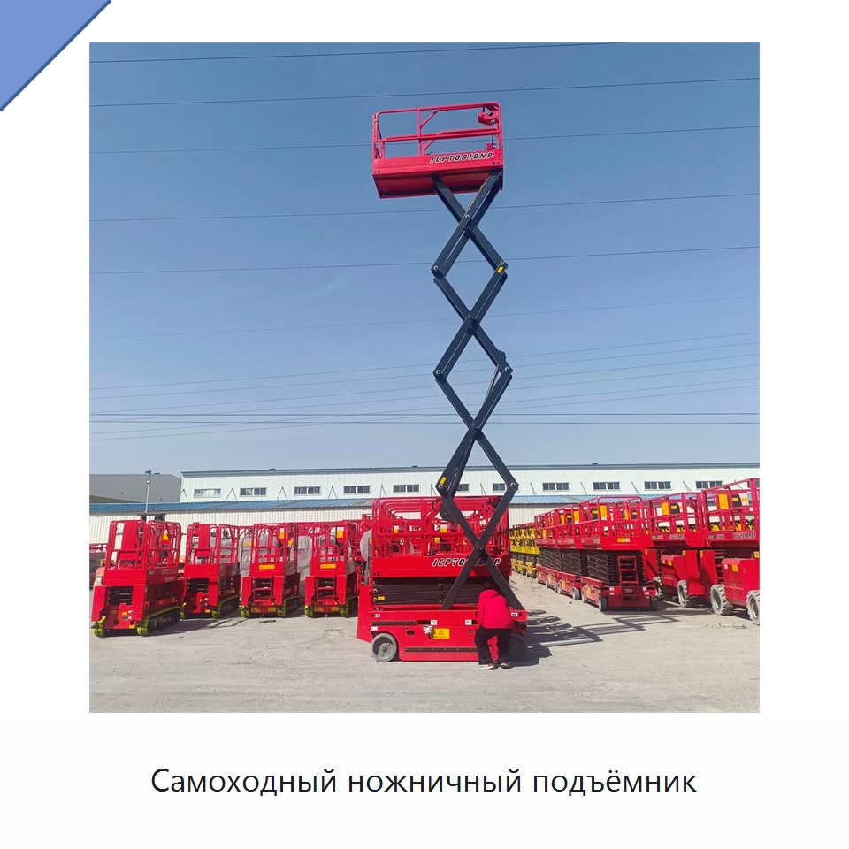 Самоходный ножничный подъёмник — Подъемные столы