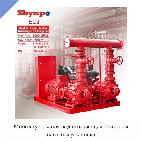 Многоступенчатая подпитывающая пожарная насосная установка
