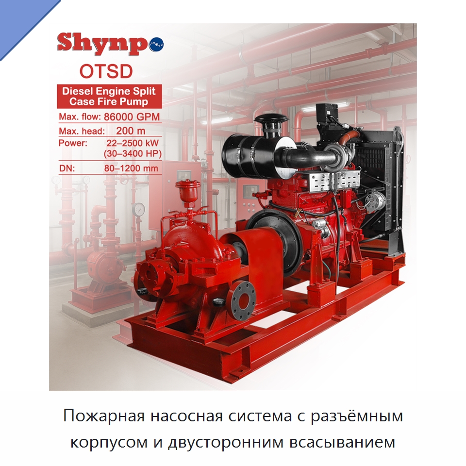 Пожарная насосная система с разъёмным корпусом и двусторонним всасыванием — Насосы