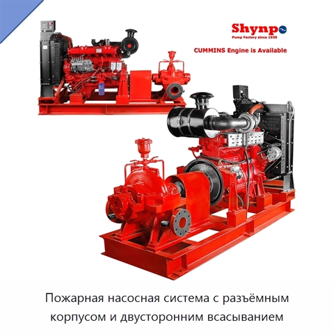 Пожарная насосная система с разъёмным корпусом и двусторонним всасыванием