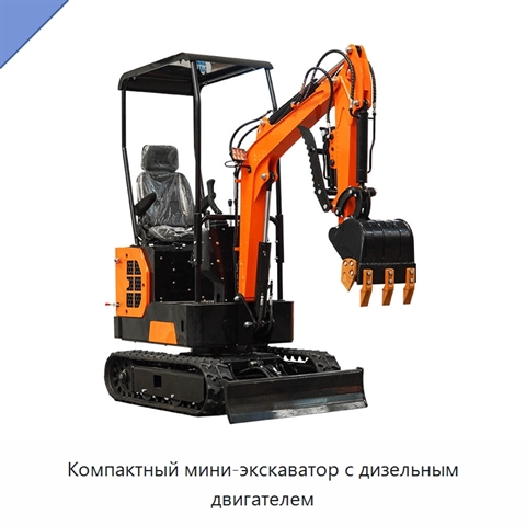 Компактный мини-экскаватор с дизельным двигателем