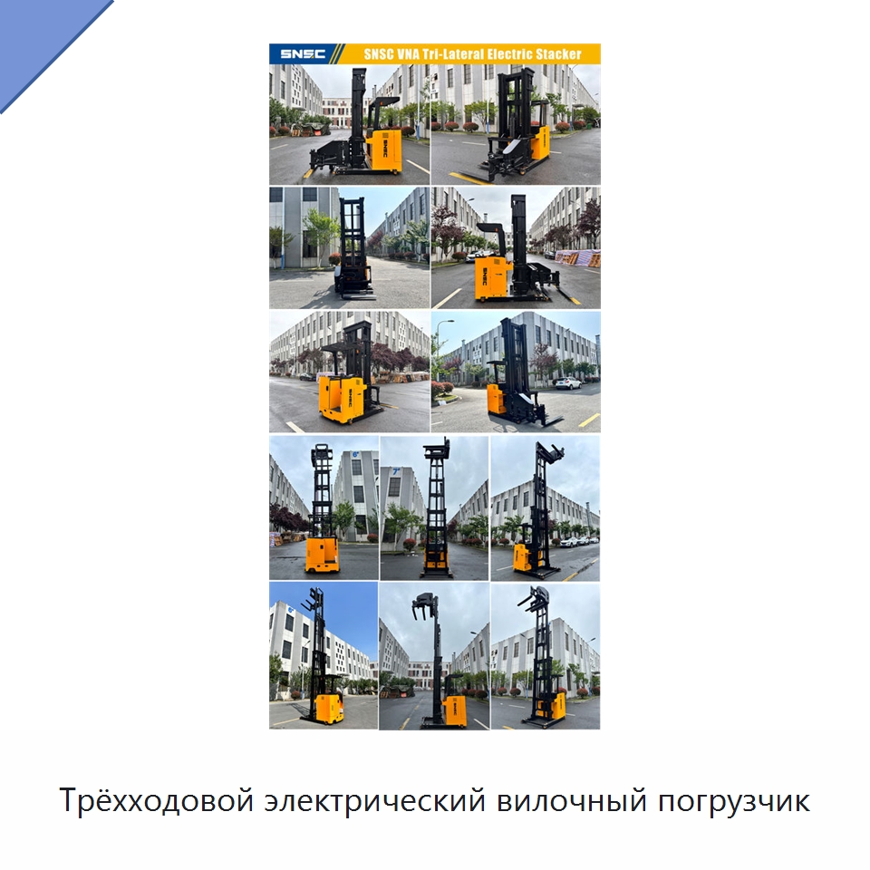 Трёхходовой электрический вилочный погрузчик — Вилочные погрузчики
