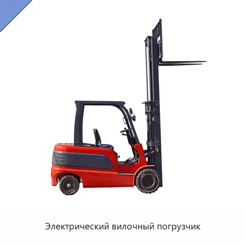 Электрический вилочный погрузчик