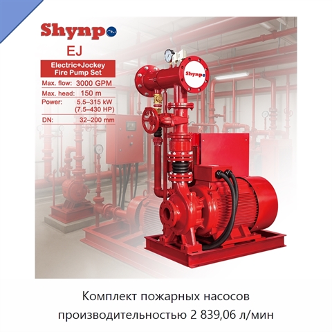 Комплект пожарных насосов производительностью 2 839,06 л/мин