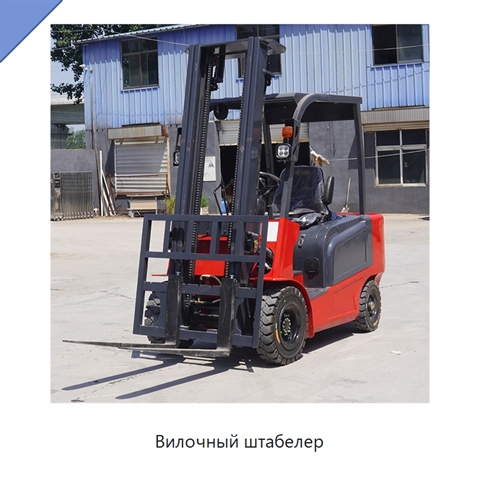 Вилочный штабелер
