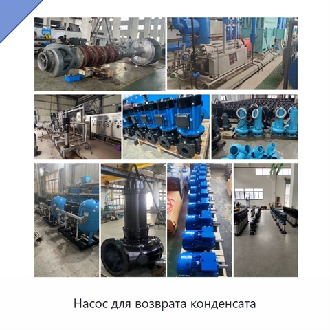 Насос для возврата конденсата