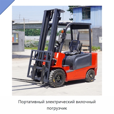 Портативный электрический вилочный погрузчик