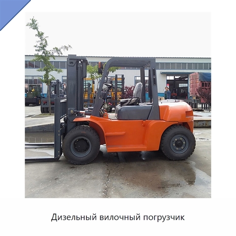 Дизельный вилочный погрузчик