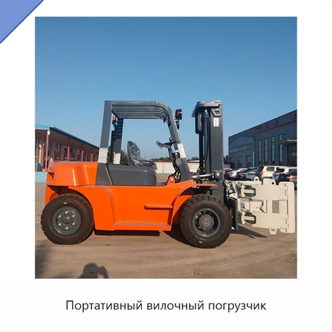 Портативный вилочный погрузчик