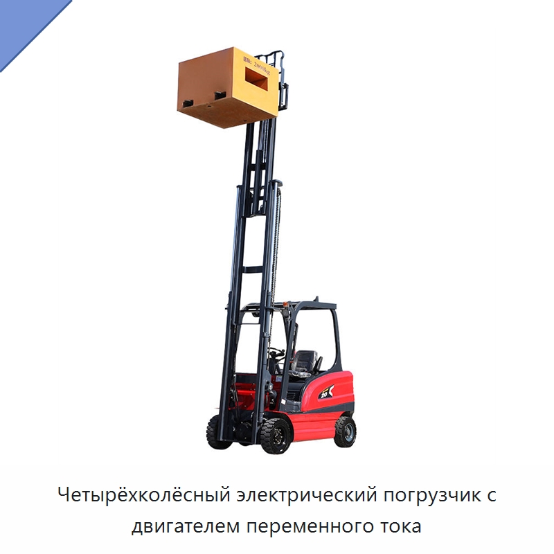 Четырёхколёсный электрический погрузчик с двигателем переменного тока — Вилочные погрузчики