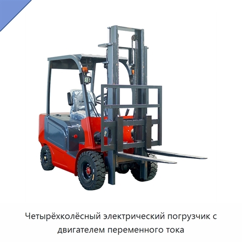 Четырёхколёсный электрический погрузчик с двигателем переменного тока