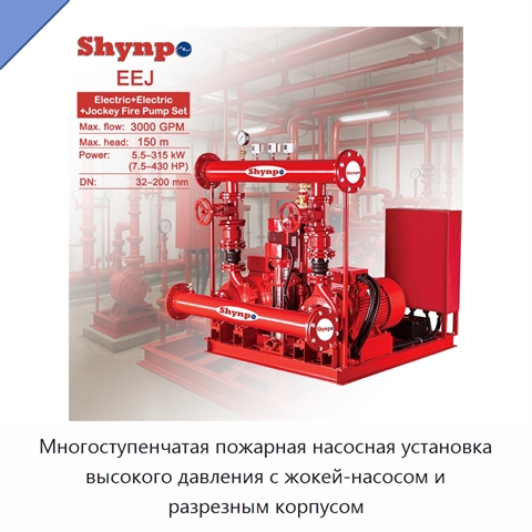 Многоступенчатая пожарная насосная установка высокого давления с жокей-насосом и разрезным корпусом