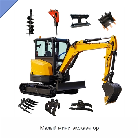 Малый мини-экскаватор