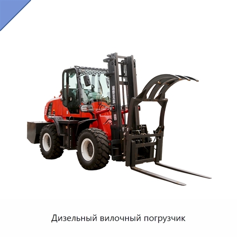 Дизельный вилочный погрузчик
