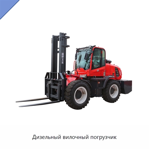 Дизельный вилочный погрузчик