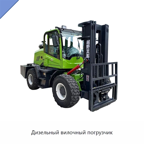Дизельный вилочный погрузчик