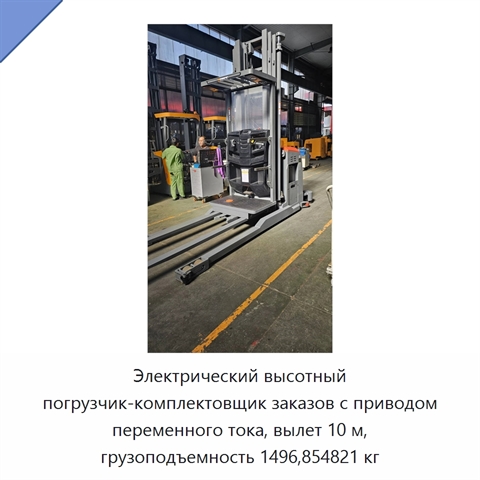 Электрический высотный погрузчик-комплектовщик заказов с приводом переменного тока, вылет 10 м, грузоподъемность 1496,854821 кг