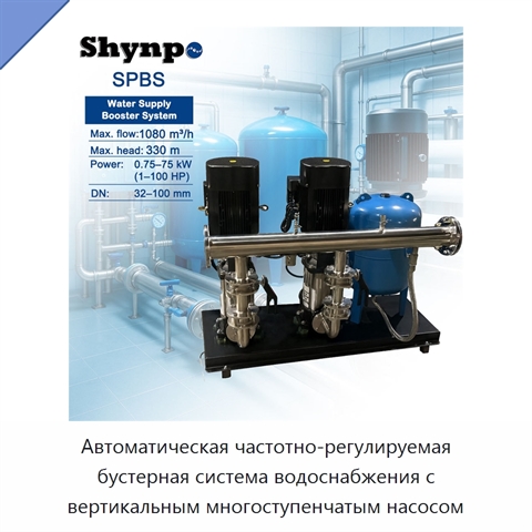 Автоматическая частотно-регулируемая бустерная система водоснабжения с вертикальным многоступенчатым насосом
