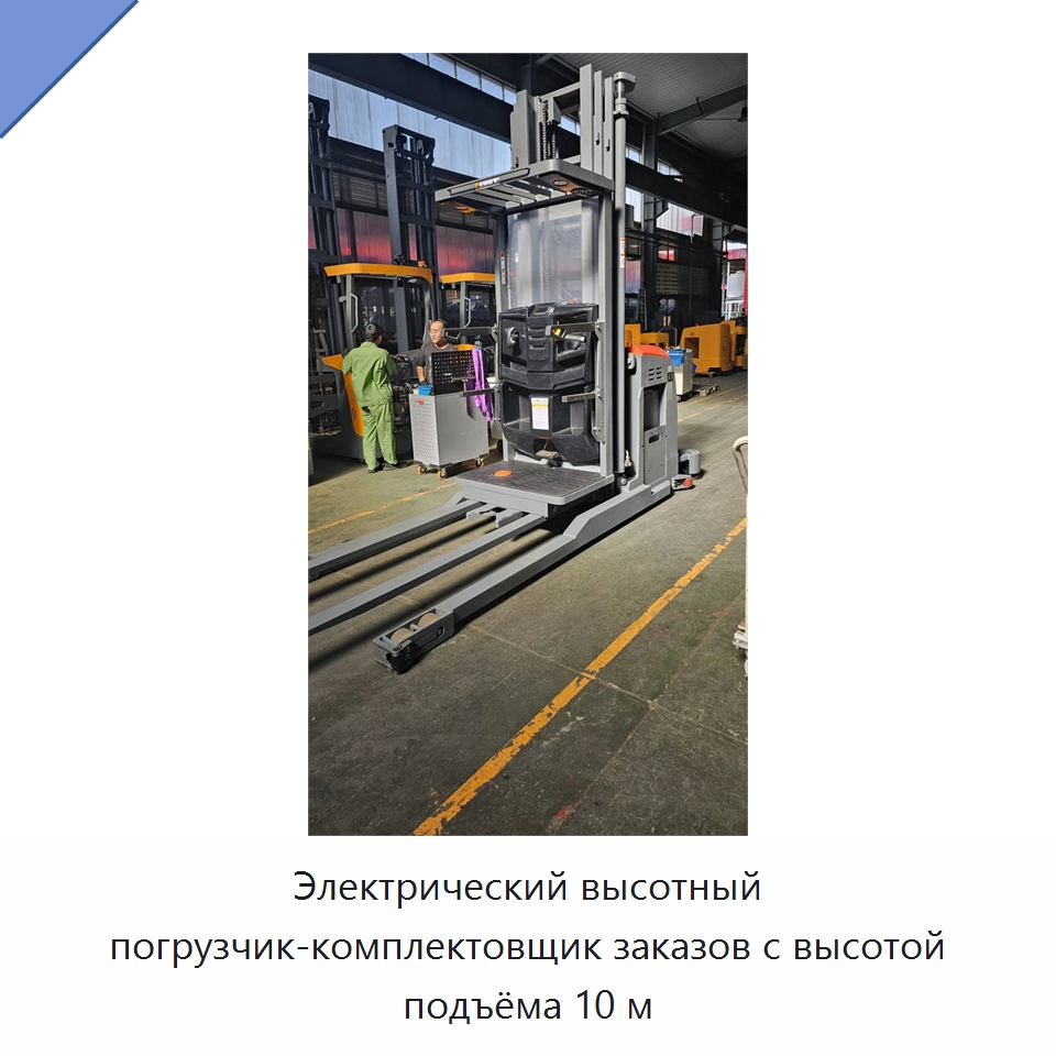 Электрический высотный погрузчик-комплектовщик заказов с высотой подъёма 10 м — Вилочные погрузчики