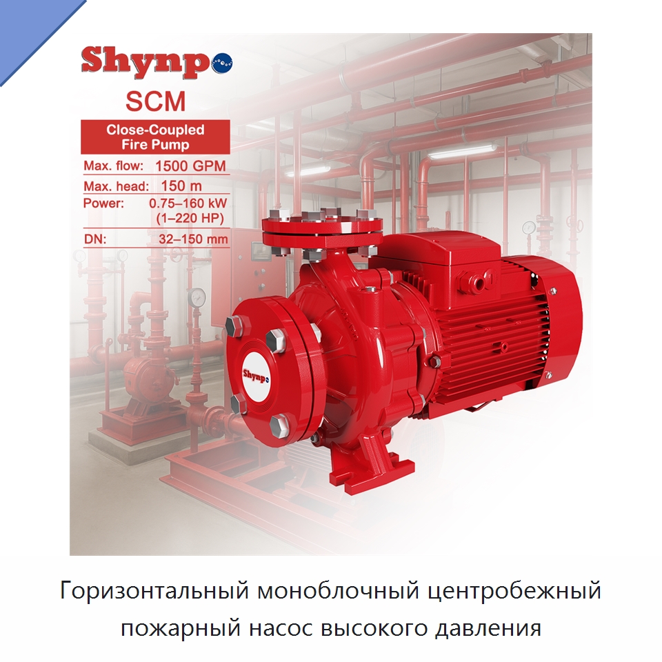 Горизонтальный моноблочный центробежный пожарный насос высокого давления — Насосы