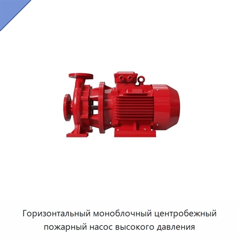 Горизонтальный моноблочный центробежный пожарный насос высокого давления
