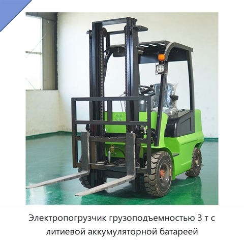 Электропогрузчик грузоподъемностью 3 т с литиевой аккумуляторной батареей